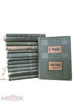 Собрания сочинений Мирбо О. Стриндберг А. д'Аннуцио Г. 1911г. 13 книг одним лотом