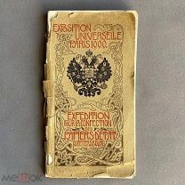 Редкое издание к выставке 1900 Париж Экспедиция заготовления государственных бумаг Оригинал