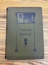 Книга антикварная « ЭЛЛИНСКАЯ КУЛЬТУРА» ВЪ ИЗЛОЖЕНІЙ ФР. БАУМГАРТЕНА, ФР. ПОЛАНДА, Р. ВАГНЕРА 1906 г