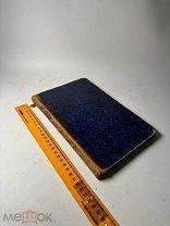 Красносельцев Н.Ф. Очерки из истории христианского храма 1881г