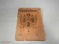Воцарение дома Романовых Облеухова 1913г 300 лет дому Романовых Y