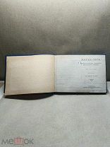 ОБ Старинная книга йогийская философия Хатха-Йога соч. Рамачарака ред. Синга СПБ 1909 г!