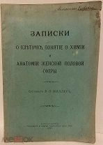 Миллер. Записки о клеточке, понятие о химии и анатомии женской половой сферы. 1907.