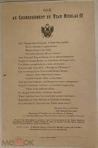 [Летучее редчайшее издание] Ода на коронацию царя Николая II. Монако, 1896.