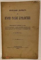 [150 экз.!] Л. Майков. Несколько данных для истории русской журналистики. 1876.