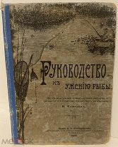 [Первое издание] Комаров. Руководство к уженью рыбы. 1906.