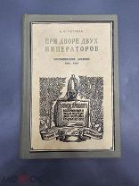 Книга При Дворе Двух Императоров А. Ф. Тютчева изд. М и С Сабашниковых 1928 г