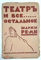 Ремизов Н. ТЕАТР И ВСЁ ОСТАЛЬНОЕ. ШАРЖИ Ре-Ми ( Новый сатирикон). 1916. Прижизненное.