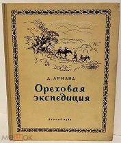 [Географ – географу. Развернутый автограф автора.] Д. Арманд. Ореховая экспедиция. 1947.