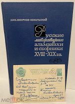 Поздравительное письмо легенды нашего библиофильства Смирнова-Сокольского и его книга. 1957.