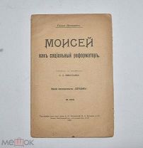 Брошюра Джордж, Г.«Моисей как социальный реформатор» 1906 год. (Лот W396)