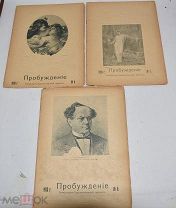 Пробуждение. Литературно-художественный журнал. № 4-6 за 1913 год. СПб. (Лот W394) 6277-5-8