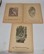 Пробуждение. Литературно-художественный журнал. № 19-21 за 1913 год. СПб.(Лот W389) 6277-5-3