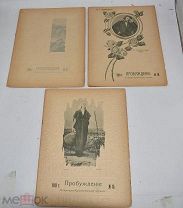 Пробуждение. Литературно-художественный журнал. № 16-18 за 1913 год. СПб.(Лот W390) 6277-5-4