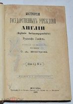 Книга Рудольфа Гнейста «История государственных учреждений Англии» 1885 г. (лот W361) 6277-7