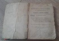 Альманах-ежегодник Яблонскаго.1898 год.Энциклопедический формат. Редкость.