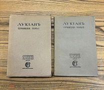 Книга антикварная «ЛУКІАНЬ» СОЧИНЕНІЯ в 2-х ТОМАХ. ПАМЯТНИКИ МіРОВОЙ ЛИТЕРАТУРЫ 1920 год