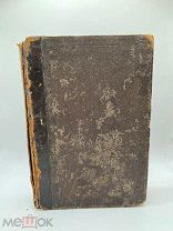 Антикварная книга МЕЖДУНАРОДНЫЕ СЛОВАРИ 1896 год.