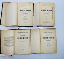 Курс русской истории В.О. Ключевский. 1908-1911.