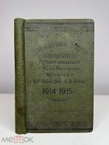 Карманная карта фронтов великой войны 1914-1915 годов. Без утрат! 1915.