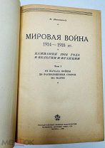 Мировая война 1914- 1918 гг. В. Новицкий. Полный комплект карт! Изд. Наркомата союза 1938.