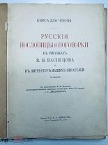 Русские пословицы и поговорки в рисунках В.М. Васнецова. Изд. А.А. Левенсон, 1914.