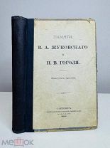 Памяти В. А. Жуковского и Н. В. Гоголя. Тип. Императорской Академии наук, 1909.
