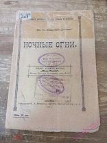 Вас.Ив. Немирович-Данченко Ночные Огни 1911 год Москва типография Меньшова.