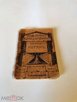 Штрейслер Фр. Коран. Основы исламского вероучения. 1912 г. За Вашу цену!
