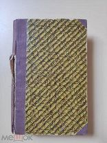 Романы о Наполеоне 1. Эдмон Лепеллетье, Каспари 1910