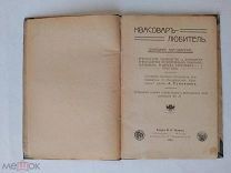 Румянцев А. Квасовар любитель.Домашнее квасоварение.Практическое руководство 1916г. Редкость