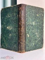 [ПЕРВОЕ ИЗДАНИЕ] Михаловский, Д.Л. Иностранные поэты в переводе Д.Л. Михаловского 1876 г.