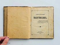 Сокращенный молитвослов. - М. синодальная тип. 1915. 15х11,5 см.