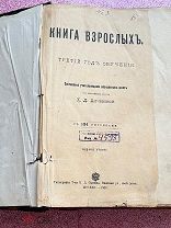 Книга взрослых третий год обучения, 1901 год. Издание второе.