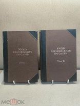 ОБ1 Книга «Жизнь Европейских Народов» том 1, 2 Е. Н.Водовозовой В.М. Васнецов 1877г!