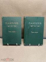 ОБ1 Книга «Полное Собрание Сочинений» П.А. Козлов том 1-2 Москва 1897г 19 век!