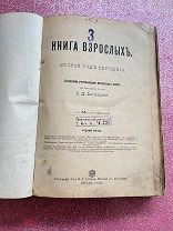 Книга взрослых второй год обучения, 1902 год. Третье издание.