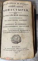 Абсолютная редкость «Описание монастырей Империи»1826Комплект!Описание!