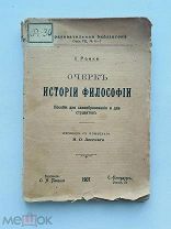 И. Ремке. ОЧЕРК ИСТОРИИ ФИЛОСОФИИ. Пер. Н.О. Лосского 1907 г.