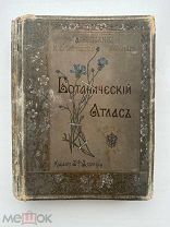 [Первое издание] Гофман, К. Ботанический атлас. ред. А.Ф. Баталина и Н.А. Монтеверде 1897 г.
