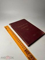 Католическая исповедь и женщина 1898г