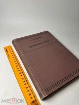 [Из книг Прохорова] Учебник церковного права 1913 г
