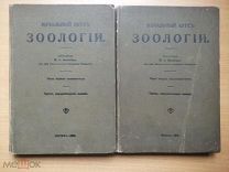 Мензбир М.А. Начальный курс зоологии.