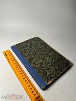 Курс православно-христианского вероучения для VII класса гимназии М.Н. просвещения 1915г