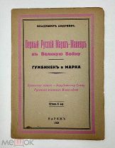 Книга «Первый русский марш-манёвр в Великую войну.Гумбинен и Марна» В.Андреев,Париж,1928г,!
