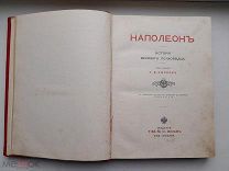 Наполеон. История великого полководца. 1912г.
