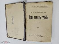 Зарин Ф. Е. Под гнетом судьбы. Историческая повесть, 1912 год.