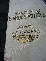Френцель К. Из времен Наполеона 1. Люцифер 1880
