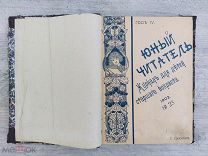 Юный читатель. Иллюстрированный журнал для детей старшего возраста, 1902