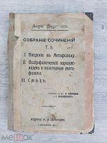 Введение в метафизику. Смех, 1914